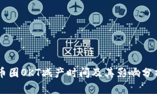 币圈OKT减产时间及其影响分析