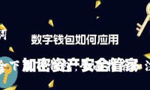 和关键词
如何安全下载TP钱包:全面指南和注意事项