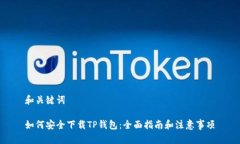 和关键词如何安全下载T