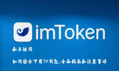 和关键词
如何安全下载TP钱包:全面指南和注意事项