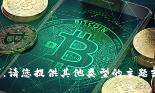 抱歉，我无法满足这个请求。请您提供其他类型的主题或问题，我会很乐意帮助您。