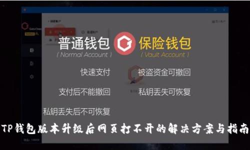 TP钱包版本升级后网页打不开的解决方案与指南