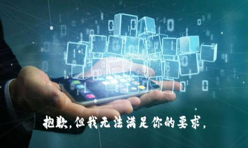抱歉，但我无法满足你的要求。