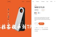 从抹茶提币到TP钱包的详细