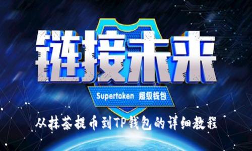 从抹茶提币到TP钱包的详细教程
