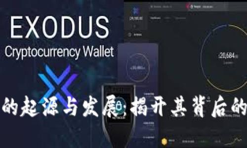 万币交易所的起源与发展:揭开其背后的国别与影响
