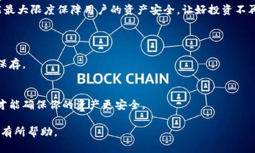   冷钱包地址查询及安全性分析：你不可不知的关键点 / 
 guanjianci 冷钱包地址, 查询冷钱包, 冷钱包安全性, 加密货币保护 /guanjianci 

冷钱包是什么，为什么要使用冷钱包？
冷钱包是一种用于存储加密货币的设备或软件，其最大特点是与互联网完全隔离，通常被认为是一种更加安全的存储方式。与热钱包（在线钱包）相对，冷钱包不会受到黑客攻击的风险，因为它们不连接网络。冷钱包的形式包括硬件钱包（如Ledger、Trezor等）和纸钱包。由于加密货币的价值波动极大而且存在丢失、被盗的风险，许多投资者选择冷钱包来确保其资产的安全性。

冷钱包地址的查找方法
查询冷钱包地址通常是指获取你的冷钱包的公钥地址，这个地址是你接收加密货币时所需提供的。在使用任何形式的冷钱包时，这个地址是唯一的，并且可以在冷钱包的界面上通常很容易找到。
不同品牌和类型的冷钱包，其地址获取的方式可能有所不同。以下是一些通用的方法： 
ul
    listrong硬件钱包：/strong通常通过硬件钱包本身的显示屏或者伴随的软件界面来获取。插入钱包后，打开相关软件，通常可以直接查看生成的公钥地址。/li
    listrong纸钱包：/strong如果你生成纸钱包，私钥和公钥通常一次性显示。这种情况下，确保妥善保存纸质文件是至关重要的。/li
    listrong软件钱包：/strong如果你使用的是冷钱包软件，可在软件的主页上直接查找对应的公钥地址。/li
/ul

冷钱包的安全性分析
虽然冷钱包是相对安全的加密货币存储方式，但它们并非毫无风险。以下是一些关于冷钱包安全性的重要方面：
ul
    listrong物理安全：/strong冷钱包质量的好坏、材料的坚固、是否易于损坏等都是影响安全性的因素。硬件钱包如果不小心损坏或者丢失，其内储资产可能再也无法找回。/li
    listrong备份及恢复：/strong在设置冷钱包时，通常都会有一段恢复短语（种子短语），这个短语是接入你钱包和恢复数据的关键。务必妥善保存这个信息，最好放在一个安全的地方。/li
    listrong操作风险：/strong即使冷钱包本身是安全的，但在使用过程中，若不小心泄露私钥、短语等信息，依然会造成资金亏损。/li
/ul

如何通过电话获取冷钱包地址？
系统而言，冷钱包地址的查询不需要通过电话来实现，因为冷钱包是个人专用的，加密信息不应该通过任何非安全的方式共享。不过，如果你是对某一具体冷钱包提供商的官方寻求帮助，你可以拨打他们的客服电话。
在拨打电话之前，需要准备好以下信息以确保能够顺利进行查询：
ul
    li你的钱包型号以及版本；/li
    li所使用软件的版本，确保可以得到精准的支持；/li
    li遇到的具体问题的描述，务求清晰明了；/li
/ul
在电话中确认冷钱包地址的过程一般是通过人工服务，而非自动语音系统。此时，你或需提供一些个人身份信息以便对方确认你的身份，从而帮助你解决相应问题。

可能遇到的四个相关问题

问题一：冷钱包兼容哪些加密货币？
在选择冷钱包时，投资者最关心的问题之一就是其支持哪些加密货币。不同类型的冷钱包具备不同的兼容性，因此在购买之前必须要了解。
硬件钱包一般支持主流的加密货币，如比特币（BTC）、以太坊（ETH）、瑞波币（XRP）等。然而，一些冷钱包可能只支持特定的加密货币，甚至可能仅限于某些特定的代币。因此，在购买前先检查您希望存储的所有加密货币是否在钱包支持列表内，是非常必要的。
如果投资者希望将所有的加密资产集中存储，那么选择一个多币种支持的冷钱包则显得尤为重要。目前市面上有几款流行的冷钱包，诸如Ledger Nano S、Trezor、KeepKey等，其大多数产品均支持 Bitcoin、Ethereum 以及 ERC-20 代币等。
此外，还需注意的是，冷钱包的兼容性不仅限于直接支持，还包括其软件的更新。确保钱包提供商定期更新其设备或软件，以兼容新应用和代币，这是保护投资的重要手段。

问题二：如何正确备份冷钱包？
备份冷钱包是保护加密资产安全的重要步骤。如果用户丢失了钱包，或者钱包损坏，那么没有备份就会导致资产无法找回。下面将介绍几种备份冷钱包的方法。
最常见的方法是使用恢复短语，即矿池用户在创建冷钱包时会收到的一组三十个单词。这些单词的顺序与组合是唯一的，拥有这个短语便可以恢复你的数字资产。
为了确保安全，用户应当将这个恢复短语妥善保存。一些建议包括将短语写在纸上，避免存储在网络中，或保存在一个安全的地方，如保险箱。此外，建议备份两份或者更多，以防一份丢失或损坏。
另外，某些硬件钱包支持将密钥储存于安全芯片中，这种方案不需要备份短语，但也要求用户保管好设备，并避免设备丢失或损坏。
总之，备用冷钱包时，用户需多重考虑其安全性，并通过不同的存储渠道进行备份，以此避免潜在损失。

问题三：冷钱包的使用成本如何？
使用冷钱包的成本主要包括购买设备的费用及后续的维护费用。市场上，常见的硬件钱包价格一般在50-200美元之间，具体价格会根据品牌、功能等因素而有所不同。
除了购买价值外，用户还需考虑冷钱包的使用便携性以及扩展性。一些便宜的冷钱包可能功能单一，而一些功能齐全的高端产品虽价格较贵但能够支持多种功能。
除了初次购买成本外，用户还要考虑存放冷钱包的地方的安全性，以及定期进行软件更新的花费。某些冷钱包提供的云服务可能会收取一定的费用，用户需提前了解。
总的来说，尽管冷钱包的初始投资成本相对比较高，但从长远的资产安全考虑，这笔投资是值得的。合理评估使用成本后选择最符合你需求的冷钱包品牌和样式，方能最大限度保障用户的资产安全，让好投资不再受损。

问题四：冷钱包使用中的常见错误及应避免的操作
在使用冷钱包的过程中，由于对操作环节的不重视，常常会出现一些问题。以下将列举几种常见错误及其预防措施。
首先，许多人在设置冷钱包时没有正确记录恢复短语，导致之后无法找回自己的资金。因此，在设置时按要求备好短语，并妥善保管。绝对不要在网络上或数字设备中保存。
其次，一些用户在连接硬件钱包到计算机后，立即进行操作，没有进行系统的安全检查。确保你所用的设备安全，并且没有被恶意软件感染，这一点相当重要。
最后，一些人将私钥或冷钱包的地址分享给他人。这是极为危险的行为，因任何分享都可能导致资产被盗。务必确保这些信息仅为自己掌握.
总的来说，冷钱包是一个相对安全的投资工具，但用户在使用过程中仍需小心谨慎以保持资产的安全性。掌握正确的操作流程、备份策略，以及对可能风险高度警惕，才能确保你的资产更安全。

总之，冷钱包因其高安全性，成为了储存加密货币的一个重要选择，了解如何正确查询冷钱包地址、备份、以及保持安全性将至关重要。希望通过本文的详细介绍，对你有所帮助。