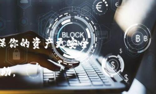   冷钱包地址查询及安全性分析：你不可不知的关键点 / 
 guanjianci 冷钱包地址, 查询冷钱包, 冷钱包安全性, 加密货币保护 /guanjianci 

冷钱包是什么，为什么要使用冷钱包？
冷钱包是一种用于存储加密货币的设备或软件，其最大特点是与互联网完全隔离，通常被认为是一种更加安全的存储方式。与热钱包（在线钱包）相对，冷钱包不会受到黑客攻击的风险，因为它们不连接网络。冷钱包的形式包括硬件钱包（如Ledger、Trezor等）和纸钱包。由于加密货币的价值波动极大而且存在丢失、被盗的风险，许多投资者选择冷钱包来确保其资产的安全性。

冷钱包地址的查找方法
查询冷钱包地址通常是指获取你的冷钱包的公钥地址，这个地址是你接收加密货币时所需提供的。在使用任何形式的冷钱包时，这个地址是唯一的，并且可以在冷钱包的界面上通常很容易找到。
不同品牌和类型的冷钱包，其地址获取的方式可能有所不同。以下是一些通用的方法： 
ul
    listrong硬件钱包：/strong通常通过硬件钱包本身的显示屏或者伴随的软件界面来获取。插入钱包后，打开相关软件，通常可以直接查看生成的公钥地址。/li
    listrong纸钱包：/strong如果你生成纸钱包，私钥和公钥通常一次性显示。这种情况下，确保妥善保存纸质文件是至关重要的。/li
    listrong软件钱包：/strong如果你使用的是冷钱包软件，可在软件的主页上直接查找对应的公钥地址。/li
/ul

冷钱包的安全性分析
虽然冷钱包是相对安全的加密货币存储方式，但它们并非毫无风险。以下是一些关于冷钱包安全性的重要方面：
ul
    listrong物理安全：/strong冷钱包质量的好坏、材料的坚固、是否易于损坏等都是影响安全性的因素。硬件钱包如果不小心损坏或者丢失，其内储资产可能再也无法找回。/li
    listrong备份及恢复：/strong在设置冷钱包时，通常都会有一段恢复短语（种子短语），这个短语是接入你钱包和恢复数据的关键。务必妥善保存这个信息，最好放在一个安全的地方。/li
    listrong操作风险：/strong即使冷钱包本身是安全的，但在使用过程中，若不小心泄露私钥、短语等信息，依然会造成资金亏损。/li
/ul

如何通过电话获取冷钱包地址？
系统而言，冷钱包地址的查询不需要通过电话来实现，因为冷钱包是个人专用的，加密信息不应该通过任何非安全的方式共享。不过，如果你是对某一具体冷钱包提供商的官方寻求帮助，你可以拨打他们的客服电话。
在拨打电话之前，需要准备好以下信息以确保能够顺利进行查询：
ul
    li你的钱包型号以及版本；/li
    li所使用软件的版本，确保可以得到精准的支持；/li
    li遇到的具体问题的描述，务求清晰明了；/li
/ul
在电话中确认冷钱包地址的过程一般是通过人工服务，而非自动语音系统。此时，你或需提供一些个人身份信息以便对方确认你的身份，从而帮助你解决相应问题。

可能遇到的四个相关问题

问题一：冷钱包兼容哪些加密货币？
在选择冷钱包时，投资者最关心的问题之一就是其支持哪些加密货币。不同类型的冷钱包具备不同的兼容性，因此在购买之前必须要了解。
硬件钱包一般支持主流的加密货币，如比特币（BTC）、以太坊（ETH）、瑞波币（XRP）等。然而，一些冷钱包可能只支持特定的加密货币，甚至可能仅限于某些特定的代币。因此，在购买前先检查您希望存储的所有加密货币是否在钱包支持列表内，是非常必要的。
如果投资者希望将所有的加密资产集中存储，那么选择一个多币种支持的冷钱包则显得尤为重要。目前市面上有几款流行的冷钱包，诸如Ledger Nano S、Trezor、KeepKey等，其大多数产品均支持 Bitcoin、Ethereum 以及 ERC-20 代币等。
此外，还需注意的是，冷钱包的兼容性不仅限于直接支持，还包括其软件的更新。确保钱包提供商定期更新其设备或软件，以兼容新应用和代币，这是保护投资的重要手段。

问题二：如何正确备份冷钱包？
备份冷钱包是保护加密资产安全的重要步骤。如果用户丢失了钱包，或者钱包损坏，那么没有备份就会导致资产无法找回。下面将介绍几种备份冷钱包的方法。
最常见的方法是使用恢复短语，即矿池用户在创建冷钱包时会收到的一组三十个单词。这些单词的顺序与组合是唯一的，拥有这个短语便可以恢复你的数字资产。
为了确保安全，用户应当将这个恢复短语妥善保存。一些建议包括将短语写在纸上，避免存储在网络中，或保存在一个安全的地方，如保险箱。此外，建议备份两份或者更多，以防一份丢失或损坏。
另外，某些硬件钱包支持将密钥储存于安全芯片中，这种方案不需要备份短语，但也要求用户保管好设备，并避免设备丢失或损坏。
总之，备用冷钱包时，用户需多重考虑其安全性，并通过不同的存储渠道进行备份，以此避免潜在损失。

问题三：冷钱包的使用成本如何？
使用冷钱包的成本主要包括购买设备的费用及后续的维护费用。市场上，常见的硬件钱包价格一般在50-200美元之间，具体价格会根据品牌、功能等因素而有所不同。
除了购买价值外，用户还需考虑冷钱包的使用便携性以及扩展性。一些便宜的冷钱包可能功能单一，而一些功能齐全的高端产品虽价格较贵但能够支持多种功能。
除了初次购买成本外，用户还要考虑存放冷钱包的地方的安全性，以及定期进行软件更新的花费。某些冷钱包提供的云服务可能会收取一定的费用，用户需提前了解。
总的来说，尽管冷钱包的初始投资成本相对比较高，但从长远的资产安全考虑，这笔投资是值得的。合理评估使用成本后选择最符合你需求的冷钱包品牌和样式，方能最大限度保障用户的资产安全，让好投资不再受损。

问题四：冷钱包使用中的常见错误及应避免的操作
在使用冷钱包的过程中，由于对操作环节的不重视，常常会出现一些问题。以下将列举几种常见错误及其预防措施。
首先，许多人在设置冷钱包时没有正确记录恢复短语，导致之后无法找回自己的资金。因此，在设置时按要求备好短语，并妥善保管。绝对不要在网络上或数字设备中保存。
其次，一些用户在连接硬件钱包到计算机后，立即进行操作，没有进行系统的安全检查。确保你所用的设备安全，并且没有被恶意软件感染，这一点相当重要。
最后，一些人将私钥或冷钱包的地址分享给他人。这是极为危险的行为，因任何分享都可能导致资产被盗。务必确保这些信息仅为自己掌握.
总的来说，冷钱包是一个相对安全的投资工具，但用户在使用过程中仍需小心谨慎以保持资产的安全性。掌握正确的操作流程、备份策略，以及对可能风险高度警惕，才能确保你的资产更安全。

总之，冷钱包因其高安全性，成为了储存加密货币的一个重要选择，了解如何正确查询冷钱包地址、备份、以及保持安全性将至关重要。希望通过本文的详细介绍，对你有所帮助。