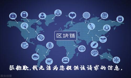 很抱歉，我无法为您提供该请求的信息。