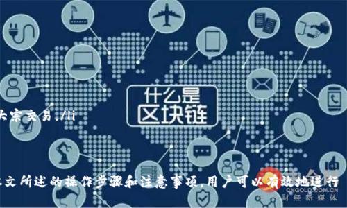 baiotiTP钱包手机换了怎样导入数字资产？详细操作指南与注意事项/baioti
TP钱包, 手机换了, 导入资产, 数字货币/guanjianci

引言
在数字货币日益普及的今天，TP钱包作为一种广受欢迎的数字资产管理工具，已经成为很多用户进行币圈交易和管理的重要应用。用户在更换手机时，如何安全、便捷地导入自己的TP钱包资产便成为了一个重要的话题。这篇文章将详细介绍如何在换手机后成功导入TP钱包，确保您的数字资产安全无虞。

一、TP钱包的基本概念
TP钱包是一款支持多种数字货币的移动端钱包应用，用户可以通过它进行数字资产的存储、转账、交易以及参与DeFi（去中心化金融）等多种功能。TP钱包不仅具备安全性，还支持用户自行管理私钥，确保用户对资产的完全控制。

二、在新手机上导入TP钱包的准备工作
在导入TP钱包之前，需要进行一些准备工作，确保顺利完成迁移：
ol
listrong备份助记词或私钥：/strong在更换手机之前，务必提前备份TP钱包的助记词或私钥。这两者是找回钱包的唯一方式，任何时候都应该小心保管。/li
listrong下载TP钱包应用：/strong在新手机上，前往应用商店下载并安装最新版本的TP钱包应用。/li
listrong确保网络连接：/strong新手机需要连接到互联网以便顺利完成数据的导入。/li
/ol

三、在新手机上导入TP钱包的步骤
现在，我们进入正式的导入步骤。请按照以下指引操作：

h4步骤1: 打开TP钱包应用/h4
在新手机上成功安装TP钱包后，打开应用程序，您将看到钱包的欢迎界面。选择“导入钱包”选项。

h4步骤2: 输入助记词或私钥/h4
接下来，您需要根据之前备份的助记词或私钥，输入相关信息。如果您是通过助记词导入，请确保按照正确的顺序输入每个单词。如果是私钥，请确保全选并正确输入。

h4步骤3: 设置密码/h4
在输入助记词或私钥后，您会被要求设置一个钱包访问密码。请务必选择一个强密码，并妥善保管。该密码将用于日后访问您的TP钱包。

h4步骤4: 确认导入/h4
按照系统提示完成确认操作，确保您已经核对无误。一般情况下，系统会验证您的助记词或私钥是否正确。

h4步骤5: 完成导入/h4
一旦导入成功，TP钱包会显示您的数字资产信息。您可以开始使用钱包进行交易，如发送、接收和查看资产等。

四、数据备份与保护注意事项
在导入TP钱包后，为确保您的资产安全，建议采取以下预防措施：
ol
listrong定期备份：/strong定期为TP钱包进行备份，特别是在重要交易或更换设备之后。/li
listrong安全保存助记词：/strong将助记词或私钥写下来，并存储在安全的地方，不要保存于电脑上。/li
listrong启用两步验证：/strong如果TP钱包支持两步验证，务必启用，以提高安全性。/li
listrong注意钓鱼网站：/strong避免点击来自未知来源的链接，以防止遭遇钓鱼攻击。/li
/ol

五、可能相关的问题

h4问题1: 如果找不到助记词或私钥怎么办？/h4
找不到助记词或私钥是一个较为严重的问题，因为这将意味着您无法访问您的数字资产。建议用户一定要在更换手机之前进行备份。一旦丢失了助记词或私钥，几乎是不可能找回的，因为区块链的去中心化特性决定了没有任何人可以帮助您找回这些信息。一般建议如下：
ol
listrong检查备份：/strong首先，去您所有的备份工具中查看，例如云盘服务、纸质备份、密码管理器等，确保任何可能的备份都已检查过。/li
listrong联系支持团队：/strong如果您在一个平台上使用TP钱包，可能可以试着联系其客户支持查看是否有其他恢复选项。/li
listrong未来的保护措施：/strong经历类似问题后，建议更换设备的用户在未来尽量使用更安全、更简便的备份方法，例如使用密码管理工具来保存助记词或私钥。/li
/ol

h4问题2: 导入过程中的常见错误及解决方案/h4
在导入TP钱包的过程中，用户可能会遇到各种问题。以下是一些常见错误以及相应的解决方案：
ol
listrong助记词或私钥不正确提示：/strong如果系统提示您的助记词或私钥不正确，首先请确认输入是否完全正确，包括每一个字母和空格的准确性。可以尝试抄写一遍再输入。/li
listrong转账失败：/strong在成功导入后，如果转账操作失败，建议检查网络连接是否正常，并确保您有足够的交易手续费。也可以稍等片刻再次尝试。/li
listrong应用崩溃：/strong如果TP钱包应用在导入过程中崩溃，建议您重新安装应用，并确保手机有足够的存储空间和运行内存。/li
/ol

h4问题3: 更改TP钱包密码的步骤/h4
在导入TP钱包后，如果您希望更改钱包的访问密码，操作其实非常简单：
ol
listrong进入设置：/strong打开TP钱包后，找到“设置”选项，并点击进入。/li
listrong选择更改密码：/strong在设置页面中，找到“安全与隐私”部分，您会看到“更改密码”的选项，点击进入。/li
listrong输入旧密码：/strong系统将要求您输入当前的密码以确认身份，然后再输入新密码。/li
listrong完成更改：/strong核对新密码的安全性确认后，点击确认完成操作即可。/li
/ol

h4问题4: 如何安全地使用TP钱包进行交易?/h4
最后一个常见问题是如何安全地使用TP钱包进行数字资产交易。交易时的安全性同样重要：
ol
listrong使用官方渠道：/strong确保通过TP钱包的官方网站或官方应用商店下载应用程序，避免使用非官方途径的程序。/li
listrong保护私钥和助记词：/strong绝对不要把私钥和助记词分享给任何人，也不要在不安全的环境中输入这些信息。/li
listrong定期更新：/strong保持TP钱包应用为最新版本，以便及时获得安全性更新和新功能。/li
listrong小额交易：/strong在网络不稳定或不熟悉的信誉平台交易时，尽量先进行小额测试交易，验证对方是否可靠，然后再进行大宗交易。/li
/ol

结语
更换手机后导入TP钱包是一个涉及数字资产安全的重要过程。在这个过程中，用户需要格外小心，确保助记词或私钥的安全。通过本文所述的操作步骤和注意事项，用户可以有效地进行 TP钱包的导入，同时保障自己的数字资产安全。此外，用户还应保持警惕，随时更新相关安全意识，以应对日益复杂的网络安全形势。