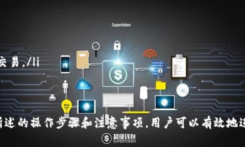 baiotiTP钱包手机换了怎样导入数字资产？详细操作指南与注意事项/baioti
TP钱包, 手机换了, 导入资产, 数字货币/guanjianci

引言
在数字货币日益普及的今天，TP钱包作为一种广受欢迎的数字资产管理工具，已经成为很多用户进行币圈交易和管理的重要应用。用户在更换手机时，如何安全、便捷地导入自己的TP钱包资产便成为了一个重要的话题。这篇文章将详细介绍如何在换手机后成功导入TP钱包，确保您的数字资产安全无虞。

一、TP钱包的基本概念
TP钱包是一款支持多种数字货币的移动端钱包应用，用户可以通过它进行数字资产的存储、转账、交易以及参与DeFi（去中心化金融）等多种功能。TP钱包不仅具备安全性，还支持用户自行管理私钥，确保用户对资产的完全控制。

二、在新手机上导入TP钱包的准备工作
在导入TP钱包之前，需要进行一些准备工作，确保顺利完成迁移：
ol
listrong备份助记词或私钥：/strong在更换手机之前，务必提前备份TP钱包的助记词或私钥。这两者是找回钱包的唯一方式，任何时候都应该小心保管。/li
listrong下载TP钱包应用：/strong在新手机上，前往应用商店下载并安装最新版本的TP钱包应用。/li
listrong确保网络连接：/strong新手机需要连接到互联网以便顺利完成数据的导入。/li
/ol

三、在新手机上导入TP钱包的步骤
现在，我们进入正式的导入步骤。请按照以下指引操作：

h4步骤1: 打开TP钱包应用/h4
在新手机上成功安装TP钱包后，打开应用程序，您将看到钱包的欢迎界面。选择“导入钱包”选项。

h4步骤2: 输入助记词或私钥/h4
接下来，您需要根据之前备份的助记词或私钥，输入相关信息。如果您是通过助记词导入，请确保按照正确的顺序输入每个单词。如果是私钥，请确保全选并正确输入。

h4步骤3: 设置密码/h4
在输入助记词或私钥后，您会被要求设置一个钱包访问密码。请务必选择一个强密码，并妥善保管。该密码将用于日后访问您的TP钱包。

h4步骤4: 确认导入/h4
按照系统提示完成确认操作，确保您已经核对无误。一般情况下，系统会验证您的助记词或私钥是否正确。

h4步骤5: 完成导入/h4
一旦导入成功，TP钱包会显示您的数字资产信息。您可以开始使用钱包进行交易，如发送、接收和查看资产等。

四、数据备份与保护注意事项
在导入TP钱包后，为确保您的资产安全，建议采取以下预防措施：
ol
listrong定期备份：/strong定期为TP钱包进行备份，特别是在重要交易或更换设备之后。/li
listrong安全保存助记词：/strong将助记词或私钥写下来，并存储在安全的地方，不要保存于电脑上。/li
listrong启用两步验证：/strong如果TP钱包支持两步验证，务必启用，以提高安全性。/li
listrong注意钓鱼网站：/strong避免点击来自未知来源的链接，以防止遭遇钓鱼攻击。/li
/ol

五、可能相关的问题

h4问题1: 如果找不到助记词或私钥怎么办？/h4
找不到助记词或私钥是一个较为严重的问题，因为这将意味着您无法访问您的数字资产。建议用户一定要在更换手机之前进行备份。一旦丢失了助记词或私钥，几乎是不可能找回的，因为区块链的去中心化特性决定了没有任何人可以帮助您找回这些信息。一般建议如下：
ol
listrong检查备份：/strong首先，去您所有的备份工具中查看，例如云盘服务、纸质备份、密码管理器等，确保任何可能的备份都已检查过。/li
listrong联系支持团队：/strong如果您在一个平台上使用TP钱包，可能可以试着联系其客户支持查看是否有其他恢复选项。/li
listrong未来的保护措施：/strong经历类似问题后，建议更换设备的用户在未来尽量使用更安全、更简便的备份方法，例如使用密码管理工具来保存助记词或私钥。/li
/ol

h4问题2: 导入过程中的常见错误及解决方案/h4
在导入TP钱包的过程中，用户可能会遇到各种问题。以下是一些常见错误以及相应的解决方案：
ol
listrong助记词或私钥不正确提示：/strong如果系统提示您的助记词或私钥不正确，首先请确认输入是否完全正确，包括每一个字母和空格的准确性。可以尝试抄写一遍再输入。/li
listrong转账失败：/strong在成功导入后，如果转账操作失败，建议检查网络连接是否正常，并确保您有足够的交易手续费。也可以稍等片刻再次尝试。/li
listrong应用崩溃：/strong如果TP钱包应用在导入过程中崩溃，建议您重新安装应用，并确保手机有足够的存储空间和运行内存。/li
/ol

h4问题3: 更改TP钱包密码的步骤/h4
在导入TP钱包后，如果您希望更改钱包的访问密码，操作其实非常简单：
ol
listrong进入设置：/strong打开TP钱包后，找到“设置”选项，并点击进入。/li
listrong选择更改密码：/strong在设置页面中，找到“安全与隐私”部分，您会看到“更改密码”的选项，点击进入。/li
listrong输入旧密码：/strong系统将要求您输入当前的密码以确认身份，然后再输入新密码。/li
listrong完成更改：/strong核对新密码的安全性确认后，点击确认完成操作即可。/li
/ol

h4问题4: 如何安全地使用TP钱包进行交易?/h4
最后一个常见问题是如何安全地使用TP钱包进行数字资产交易。交易时的安全性同样重要：
ol
listrong使用官方渠道：/strong确保通过TP钱包的官方网站或官方应用商店下载应用程序，避免使用非官方途径的程序。/li
listrong保护私钥和助记词：/strong绝对不要把私钥和助记词分享给任何人，也不要在不安全的环境中输入这些信息。/li
listrong定期更新：/strong保持TP钱包应用为最新版本，以便及时获得安全性更新和新功能。/li
listrong小额交易：/strong在网络不稳定或不熟悉的信誉平台交易时，尽量先进行小额测试交易，验证对方是否可靠，然后再进行大宗交易。/li
/ol

结语
更换手机后导入TP钱包是一个涉及数字资产安全的重要过程。在这个过程中，用户需要格外小心，确保助记词或私钥的安全。通过本文所述的操作步骤和注意事项，用户可以有效地进行 TP钱包的导入，同时保障自己的数字资产安全。此外，用户还应保持警惕，随时更新相关安全意识，以应对日益复杂的网络安全形势。