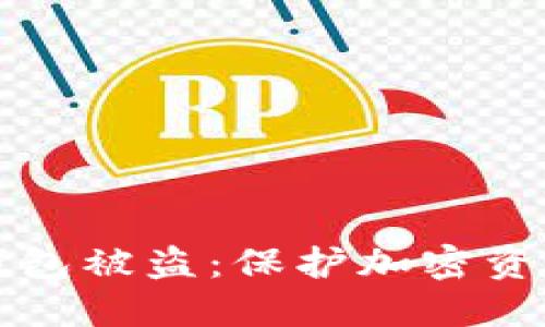 如何防止TP钱包被盗:保护加密资产的全面指南