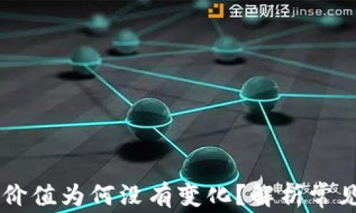 币转到TP钱包后价值为何没有变化?解析常见原因与解决方案