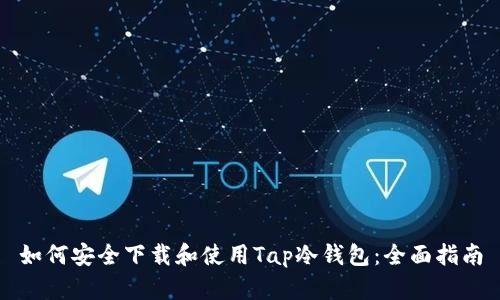 如何安全下载和使用Tap冷钱包:全面指南