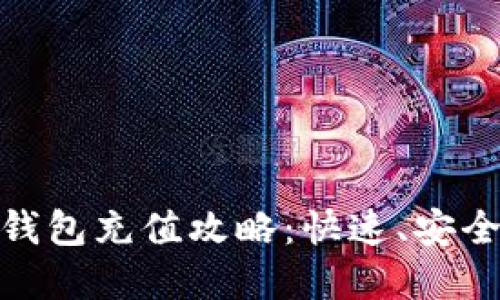 Metamask钱包充值攻略:快速、安全的方法详解
