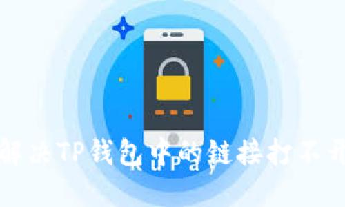 如何解决TP钱包中的链接打不开问题?