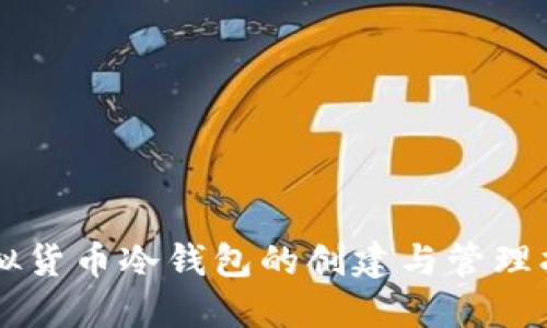 虚拟货币冷钱包的创建与管理指南