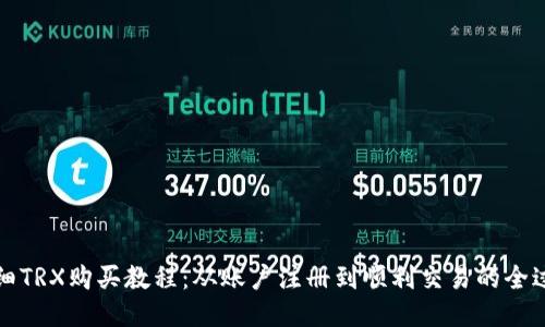 详细TRX购买教程:从账户注册到顺利交易的全过程