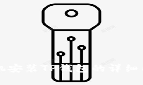 苹果手机安装TP钱包的详细图解教程