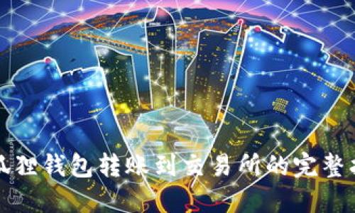 小狐狸钱包转账到交易所的完整指南