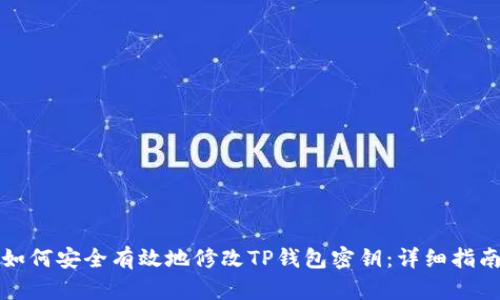 如何安全有效地修改TP钱包密钥：详细指南
