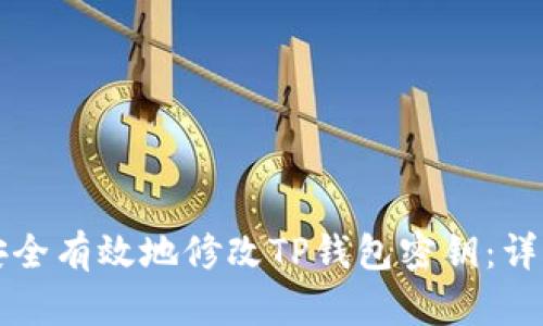 如何安全有效地修改TP钱包密钥：详细指南