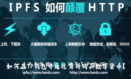 如何在TP钱包中通过薄饼购买数字货币?