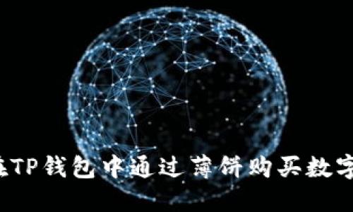 如何在TP钱包中通过薄饼购买数字货币?