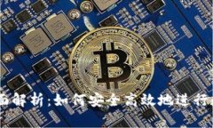 OK交易所全面解析：如何安