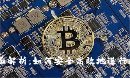 OK交易所全面解析：如何安全高效地进行数字货币交易