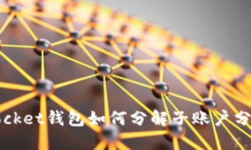 :TokenPocket钱包如何分解子账户分步骤详解