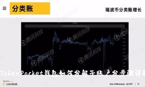 :TokenPocket钱包如何分解子账户分步骤详解