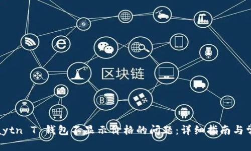 如何解决Klaytn T 钱包不显示价格的问题：详细指南与常见问题解答