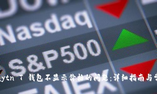 如何解决Klaytn T 钱包不显示价格的问题：详细指南与常见问题解答