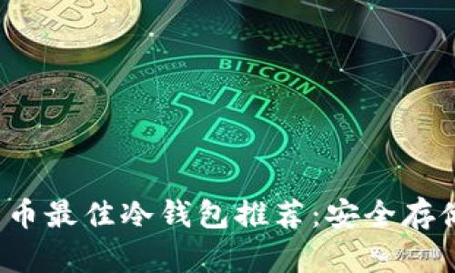 2023年比特币最佳冷钱包推荐:安全存储的全面指南
