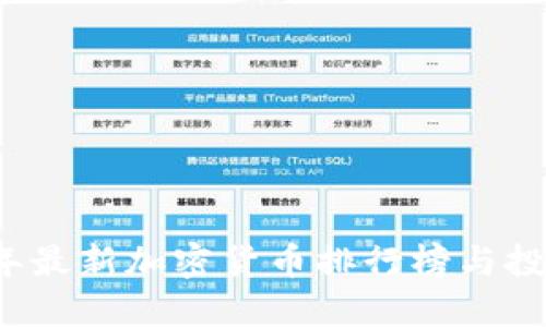 2023年最新加密货币排行榜与投资指南