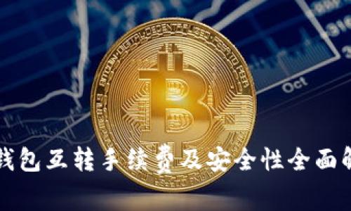 TP钱包互转手续费及安全性全面解析