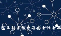 TP钱包互转手续费及安全性