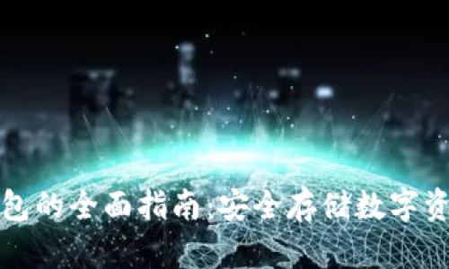 去中心化冷钱包的全面指南:安全存储数字资产的最佳实践