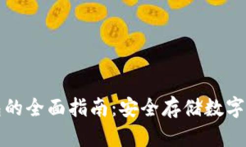去中心化冷钱包的全面指南:安全存储数字资产的最佳实践