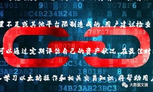 如何在以太坊（ETH）上达到最低转出要求？

以太坊, ETH, 转出, 最低要求/guanjianci

一、引言
以太坊（Ethereum）是一个基于区块链技术的去中心化平台，它允许开发者创建和部署智能合约。在以太坊生态系统中，以太币（ETH）作为主要的交易和操作货币，用户可以通过持有 ETH 来进行交易、投资或者参与去中心化应用。然而，某些平台对用户的提现或转出设置了最低要求，了解这些要求，可以帮助用户更好地管理自己的资产。

二、ETH转出的基本概念
转出以太坊（ETH）的过程包括将您的ETH从一个地址转至另一个地址。这一过程通常是在数字货币交易所、钱包或去中心化金融（DeFi）平台上进行。用户的ETH在输入或转出时常面临的挑战是交易费用（也称为“气费”）以及平台可能设定的最低提现限额。

三、最低提现要求的设定
最低提现要求是指用户在数字货币平台上转出ETH时，所需持有的最低金额。这些最低要求可能因平台的不同而有所差异。大部分交易所和钱包为了确保交易的经济性和有效性，通常会设置一定的最低转出金额。例如，一些平台可能要求用户在提现时至少持有0.01 ETH，有的则可能要求0.1 ETH。

四、ETH的转出成本分析
在考虑转出ETH时，除了要关注最低要求，用户还应考虑交易费用。在以太坊网络中，交易费用通常是波动的，因为它受到网络流量和活动的影响。用户在进行转出操作时，需确保转出的金额足以支付相关的交易费用，否则转出可能会失败。

五、如何满足以太坊转出的最低要求
为了能够顺利转出以太坊，用户需要确保自己的ETH余额高于平台要求的最低提现限额。此外，用户还应注意是否有额外的交易费用。在需要的情况下，用户可以通过购买更多的ETH，或在确保网络费用支出后，选择合适的时间进行转出。

六、相关问题解答

1. 如何选择合适的以太坊钱包进行转出？
选择合适的以太坊钱包是转出ETH的第一步。用户可以根据使用需求选择热钱包（如数字货币交易所的钱包）或冷钱包（如硬件钱包）。热钱包通常易于使用，适合频繁交易的用户，但安全性可能较低；冷钱包则提供更高的安全性，但操作相对复杂。用户需在方便性与安全性之间寻找平衡，以确保在进行ETH转出时能够顺利、快速地完成交易。

2. 在什么情况下应考虑转出ETH？
用户在考虑转出ETH时，可以依据市场走势、个人需求等因素进行判断。若预期ETH价格在短期内下跌，或需用ETH进行其他投资时，及时转出ETH可以避免损失；但若用户对长期持有ETH抱有信心，或计划参与更高收益的DeFi项目，持有ETH的时间也许会更长。因此，转出ETH的策略应根据市场情况和个人投资计划进行规划。

3. 转出ETH时遇到交易失败怎么办？
在转出ETH过程中，越过最低提现要求不意味着转出一定成功，用户可能会遇到交易失败的情况。通常情况下，这可能是由于网络拥堵、交易费用设置不足或其他平台限制造成的。用户建议检查自己的交易费用设置，确保足够覆盖当前的市场费用；同时，在高峰时段，可以等待网络状况改善再进行转出。

4. 如何避免因转出ETH而产生的损失？
避免因转出ETH而产生的损失，用户可考虑在进行转出时使用适当的工具和服务，如了解市场行情，选择交易费用较低的时段进行转出等。同时，还可以通过定期评估自己的资产状况，在最佳时机做出转出决策，确保资产的最终安全和盈利。

七、总结
在了解以太坊（ETH）的转出要求后，用户应根据自身需要与平台规则，有效管理资产，确保在转出ETH时能够符合相关要求，避免不必要的损失。深入学习以太坊操作和相关交易知识，将帮助用户更好地参与到这个充满机遇的数字货币世界中。