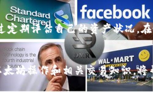 如何在以太坊（ETH）上达到最低转出要求？

以太坊, ETH, 转出, 最低要求/guanjianci

一、引言
以太坊（Ethereum）是一个基于区块链技术的去中心化平台，它允许开发者创建和部署智能合约。在以太坊生态系统中，以太币（ETH）作为主要的交易和操作货币，用户可以通过持有 ETH 来进行交易、投资或者参与去中心化应用。然而，某些平台对用户的提现或转出设置了最低要求，了解这些要求，可以帮助用户更好地管理自己的资产。

二、ETH转出的基本概念
转出以太坊（ETH）的过程包括将您的ETH从一个地址转至另一个地址。这一过程通常是在数字货币交易所、钱包或去中心化金融（DeFi）平台上进行。用户的ETH在输入或转出时常面临的挑战是交易费用（也称为“气费”）以及平台可能设定的最低提现限额。

三、最低提现要求的设定
最低提现要求是指用户在数字货币平台上转出ETH时，所需持有的最低金额。这些最低要求可能因平台的不同而有所差异。大部分交易所和钱包为了确保交易的经济性和有效性，通常会设置一定的最低转出金额。例如，一些平台可能要求用户在提现时至少持有0.01 ETH，有的则可能要求0.1 ETH。

四、ETH的转出成本分析
在考虑转出ETH时，除了要关注最低要求，用户还应考虑交易费用。在以太坊网络中，交易费用通常是波动的，因为它受到网络流量和活动的影响。用户在进行转出操作时，需确保转出的金额足以支付相关的交易费用，否则转出可能会失败。

五、如何满足以太坊转出的最低要求
为了能够顺利转出以太坊，用户需要确保自己的ETH余额高于平台要求的最低提现限额。此外，用户还应注意是否有额外的交易费用。在需要的情况下，用户可以通过购买更多的ETH，或在确保网络费用支出后，选择合适的时间进行转出。

六、相关问题解答

1. 如何选择合适的以太坊钱包进行转出？
选择合适的以太坊钱包是转出ETH的第一步。用户可以根据使用需求选择热钱包（如数字货币交易所的钱包）或冷钱包（如硬件钱包）。热钱包通常易于使用，适合频繁交易的用户，但安全性可能较低；冷钱包则提供更高的安全性，但操作相对复杂。用户需在方便性与安全性之间寻找平衡，以确保在进行ETH转出时能够顺利、快速地完成交易。

2. 在什么情况下应考虑转出ETH？
用户在考虑转出ETH时，可以依据市场走势、个人需求等因素进行判断。若预期ETH价格在短期内下跌，或需用ETH进行其他投资时，及时转出ETH可以避免损失；但若用户对长期持有ETH抱有信心，或计划参与更高收益的DeFi项目，持有ETH的时间也许会更长。因此，转出ETH的策略应根据市场情况和个人投资计划进行规划。

3. 转出ETH时遇到交易失败怎么办？
在转出ETH过程中，越过最低提现要求不意味着转出一定成功，用户可能会遇到交易失败的情况。通常情况下，这可能是由于网络拥堵、交易费用设置不足或其他平台限制造成的。用户建议检查自己的交易费用设置，确保足够覆盖当前的市场费用；同时，在高峰时段，可以等待网络状况改善再进行转出。

4. 如何避免因转出ETH而产生的损失？
避免因转出ETH而产生的损失，用户可考虑在进行转出时使用适当的工具和服务，如了解市场行情，选择交易费用较低的时段进行转出等。同时，还可以通过定期评估自己的资产状况，在最佳时机做出转出决策，确保资产的最终安全和盈利。

七、总结
在了解以太坊（ETH）的转出要求后，用户应根据自身需要与平台规则，有效管理资产，确保在转出ETH时能够符合相关要求，避免不必要的损失。深入学习以太坊操作和相关交易知识，将帮助用户更好地参与到这个充满机遇的数字货币世界中。