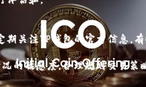 tiaotiTP钱包闪兑是否收取手续费详解/tiaoti
TP钱包, 闪兑, 手续费, 数字货币/guanjianci

随着数字货币投资的逐渐普及，许多用户开始关注如何使用数字钱包进行交易和资产管理。TP钱包作为一个广受欢迎的数字资产管理工具，其闪兑服务以其高效便捷的特点受到众多用户的青睐。然而，在进行闪兑操作之前，用户常常会有一个关心的问题：TP钱包的闪兑是否收取手续费？本文将围绕这一问题进行详细讨论，并为用户提供相关信息和建议。

一、TP钱包闪兑的基本概念

首先，我们需要了解TP钱包的闪兑是什么。闪兑是指用户在数字钱包内进行的快速币种兑换操作，TP钱包提供了这一功能以提高用户的交易效率。用户只需选择欲兑换的数字货币及其数量，系统便会自动计算出相应的兑换手续费，并展示兑换结果。

可以说，闪兑功能是TP钱包的一大亮点，其背后的技术支持和用户体验的设计均旨在帮助用户以最低的成本、最快的速度完成硬币的兑换。同时，TP钱包也致力于为用户提供透明的手续费说明，让用户在操作之前可以清楚了解相关费用。

二、TP钱包闪兑的手续费问题

关于TP钱包闪兑是否收取手续费的问题，答案是肯定的。TP钱包在进行闪兑时是需要用户支付一定的手续费的。这一手续费的具体金额通常与多个因素有关，如用户所选择的币种、兑换的金额、以及市场行情的波动等。

在确认交易时，TP钱包系统会实时计算当前市场的兑换汇率，并根据相应的规则提示用户需要支付的手续费。因此，用户在进行闪兑之前，务必要仔细查看系统给出的提示，以确保自身在兑币操作上的决策是明智的。

三、TP钱包闪兑手续费的透明性

TP钱包在收取手续费方面，一直秉持着透明化的原则。用户在进行每一笔闪兑交易时，系统都会实时展示当前的手续费比例，避免了用户在交易过后遇到隐性费用的情况。用户可以通过钱包内的官方说明页面查看手续费标准，以便更好地判断所需支付的金额是否在合理范围内。

TP钱包的闪兑手续费通常是按照交易金额的一定比例收取的。具体来说，如果用户进行闪兑的金额较大，相应的手续费金额也会随之上升。这是因为大额交易所占用的网络资源和风险相对较高，可能导致手续费和其他相关费用的增加。

四、如何降低TP钱包闪兑手续费

用户在使用TP钱包进行闪兑交易时，降低手续费的可能性可以通过几个策略实现。首先，选择合适的交易时机非常重要。数字货币市场波动性极大，用户可以通过密切关注市场动态，选择在手续费较低的时段进行交易。

其次，用户还可以尝试选择更适合自己的交易对。有些币种之间的兑换手续费往往较低，用户在兑换前可以仔细查看TP钱包内各种币种之间的手续费情况，选择手续费较低的兑换对进行交易。

最后，定期参与TP钱包的活动也是降低手续费的一种方式。TP钱包会不定期推出手续费减免活动，用户可以借此机会在特定时间段内以更低的费用完成闪兑操作。

五、用户常见问题解答

h41. TP钱包闪兑手续费如何计算？/h4
TP钱包的闪兑手续费是根据交易的金额和当前市场行情实时计算的。一般来说，系统在用户选择币种及数量后，自动提供手续费的估算信息。用户在确认交易前应仔细查阅这些信息，以了解交易成本和盈利情况。

h42. 是否存在隐藏费用？/h4
TP钱包致力于透明化用户交易过程中的所有费用。在完成闪兑交易时，用户可以看到详细的手续费说明，因此不会存在隐藏费用。建议用户在确认交易前再次核对系统提示，确保所有费用清楚明白。

h43. 如何查询已完成交易的手续费？/h4
用户可以在TP钱包的交易记录中查询已完成交易的详细信息，包括交易的时间、金额，以及收取的手续费。通过定期查看交易记录，用户可以对自身的交易成本进行评估和。

h44. 是否有方法免除闪兑手续费？/h4
目前TP钱包并未提供完全免除闪兑手续费的选项，但用户可以通过参与特定的促销活动、选择合适的交易时机、以及合理规划交易策略来降低交易手续费。此外，定期关注TP钱包的官方信息，有时会有手续费减免的活动推出。

总结来说，TP钱包的闪兑服务因其高效便捷而受到许多数字货币用户的青睐，但在进行任何交易之前，清楚了解其中的手续费和规则是极为重要的。保持对市场情况的敏感度，合理规划交易策略，将有助于更好地利用TP钱包进行数字资产管理。