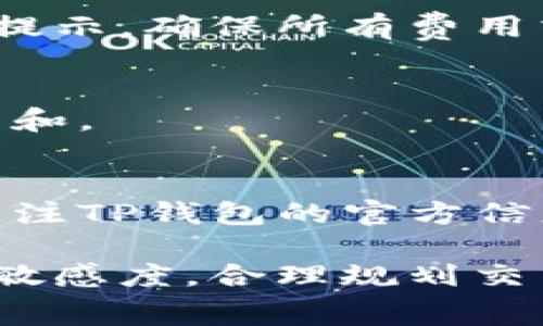 tiaotiTP钱包闪兑是否收取手续费详解/tiaoti
TP钱包, 闪兑, 手续费, 数字货币/guanjianci

随着数字货币投资的逐渐普及，许多用户开始关注如何使用数字钱包进行交易和资产管理。TP钱包作为一个广受欢迎的数字资产管理工具，其闪兑服务以其高效便捷的特点受到众多用户的青睐。然而，在进行闪兑操作之前，用户常常会有一个关心的问题：TP钱包的闪兑是否收取手续费？本文将围绕这一问题进行详细讨论，并为用户提供相关信息和建议。

一、TP钱包闪兑的基本概念

首先，我们需要了解TP钱包的闪兑是什么。闪兑是指用户在数字钱包内进行的快速币种兑换操作，TP钱包提供了这一功能以提高用户的交易效率。用户只需选择欲兑换的数字货币及其数量，系统便会自动计算出相应的兑换手续费，并展示兑换结果。

可以说，闪兑功能是TP钱包的一大亮点，其背后的技术支持和用户体验的设计均旨在帮助用户以最低的成本、最快的速度完成硬币的兑换。同时，TP钱包也致力于为用户提供透明的手续费说明，让用户在操作之前可以清楚了解相关费用。

二、TP钱包闪兑的手续费问题

关于TP钱包闪兑是否收取手续费的问题，答案是肯定的。TP钱包在进行闪兑时是需要用户支付一定的手续费的。这一手续费的具体金额通常与多个因素有关，如用户所选择的币种、兑换的金额、以及市场行情的波动等。

在确认交易时，TP钱包系统会实时计算当前市场的兑换汇率，并根据相应的规则提示用户需要支付的手续费。因此，用户在进行闪兑之前，务必要仔细查看系统给出的提示，以确保自身在兑币操作上的决策是明智的。

三、TP钱包闪兑手续费的透明性

TP钱包在收取手续费方面，一直秉持着透明化的原则。用户在进行每一笔闪兑交易时，系统都会实时展示当前的手续费比例，避免了用户在交易过后遇到隐性费用的情况。用户可以通过钱包内的官方说明页面查看手续费标准，以便更好地判断所需支付的金额是否在合理范围内。

TP钱包的闪兑手续费通常是按照交易金额的一定比例收取的。具体来说，如果用户进行闪兑的金额较大，相应的手续费金额也会随之上升。这是因为大额交易所占用的网络资源和风险相对较高，可能导致手续费和其他相关费用的增加。

四、如何降低TP钱包闪兑手续费

用户在使用TP钱包进行闪兑交易时，降低手续费的可能性可以通过几个策略实现。首先，选择合适的交易时机非常重要。数字货币市场波动性极大，用户可以通过密切关注市场动态，选择在手续费较低的时段进行交易。

其次，用户还可以尝试选择更适合自己的交易对。有些币种之间的兑换手续费往往较低，用户在兑换前可以仔细查看TP钱包内各种币种之间的手续费情况，选择手续费较低的兑换对进行交易。

最后，定期参与TP钱包的活动也是降低手续费的一种方式。TP钱包会不定期推出手续费减免活动，用户可以借此机会在特定时间段内以更低的费用完成闪兑操作。

五、用户常见问题解答

h41. TP钱包闪兑手续费如何计算？/h4
TP钱包的闪兑手续费是根据交易的金额和当前市场行情实时计算的。一般来说，系统在用户选择币种及数量后，自动提供手续费的估算信息。用户在确认交易前应仔细查阅这些信息，以了解交易成本和盈利情况。

h42. 是否存在隐藏费用？/h4
TP钱包致力于透明化用户交易过程中的所有费用。在完成闪兑交易时，用户可以看到详细的手续费说明，因此不会存在隐藏费用。建议用户在确认交易前再次核对系统提示，确保所有费用清楚明白。

h43. 如何查询已完成交易的手续费？/h4
用户可以在TP钱包的交易记录中查询已完成交易的详细信息，包括交易的时间、金额，以及收取的手续费。通过定期查看交易记录，用户可以对自身的交易成本进行评估和。

h44. 是否有方法免除闪兑手续费？/h4
目前TP钱包并未提供完全免除闪兑手续费的选项，但用户可以通过参与特定的促销活动、选择合适的交易时机、以及合理规划交易策略来降低交易手续费。此外，定期关注TP钱包的官方信息，有时会有手续费减免的活动推出。

总结来说，TP钱包的闪兑服务因其高效便捷而受到许多数字货币用户的青睐，但在进行任何交易之前，清楚了解其中的手续费和规则是极为重要的。保持对市场情况的敏感度，合理规划交易策略，将有助于更好地利用TP钱包进行数字资产管理。