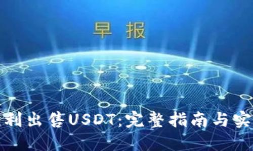 如何顺利出售USDT：完整指南与实用技巧