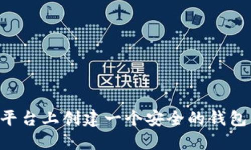 如何在TP平台上创建一个安全的钱包:详细指南