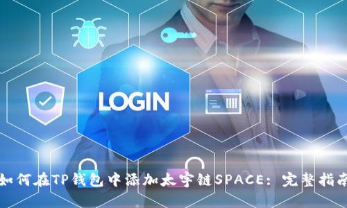 如何在TP钱包中添加太宇链SPACE: 完整指南