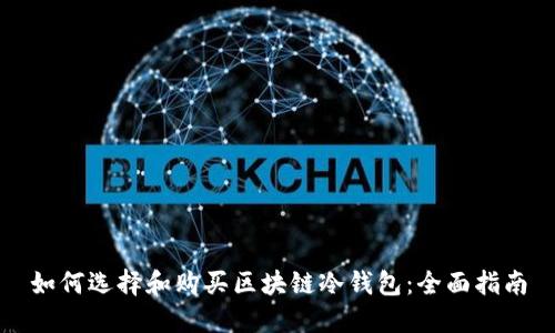 如何选择和购买区块链冷钱包:全面指南