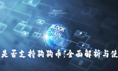 TP钱包是否支持狗狗币：全面解析与使用指南