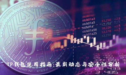 TP钱包使用指南:最新动态与安全性分析